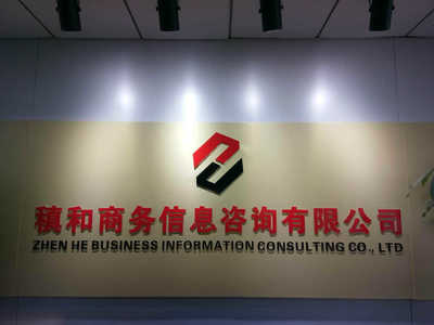 上海稹和商務信息咨詢服務招聘信息_公司前景_規模_待遇怎么樣