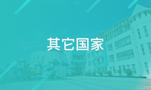 北京華鉅津橋聯合商務咨詢好不好 津橋留學怎么樣 淘學培訓