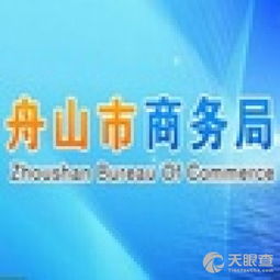 舟山市商務(wù)局 查詢(xún) 天眼查